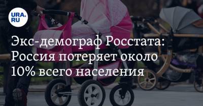 Алексей Ракша - Экс-демограф Росстата: Россия потеряет около 10% всего населения - ura.news
