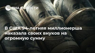 В США 94-летняя миллионерша наказала своих внуков на огромную сумму - ria.ru - США - Вашингтон - шт.Флорида