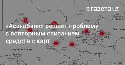 «Асакабанк» — о повторном списании средств с карт 3 февраля - gazeta.uz - Узбекистан