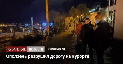 Алексей Копайгородский - Оползень разрушил дорогу на курорте - kubnews.ru - Сочи