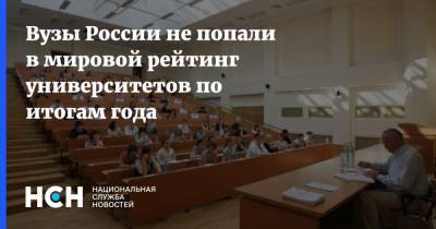 Дмитрий Зайцев - Вузы России не попали в мировой рейтинг университетов по итогам года - nsn.fm