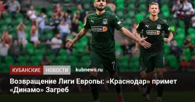 Возвращение Лиги Европы: «Краснодар» примет «Динамо» Загреб - kubnews.ru - Краснодар - Хорватия - Загреб
