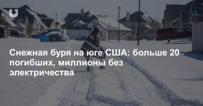 Снежная буря на юге США: больше 20 погибших, миллионы без электричества - news.tut.by - США - Техас - штат Луизиана - штат Кентукки - шт.Северная Каролина - штат Миссури