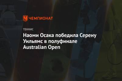 Уильямс Серену - Наоми Осака - Симона Халеп - Дженнифер Брэйди - Каролина Мухова - Наоми Осака победила Серену Уильямс в полуфинале Australian Open - championat.com - США - Австралия - Япония - Чехия - Мельбурн
