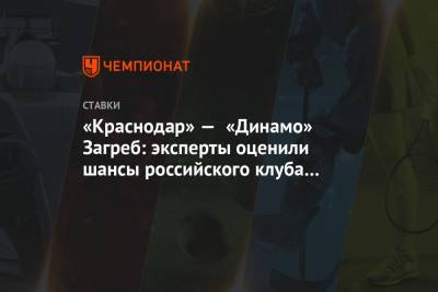 «Краснодар» — «Динамо» Загреб: эксперты оценили шансы российского клуба в игре Лиги Европы - championat.com - Краснодар - Загреб