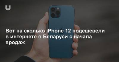 Вот на сколько iPhone 12 подешевели в интернете в Беларуси с начала продаж - news.tut.by - Белоруссия - Минск
