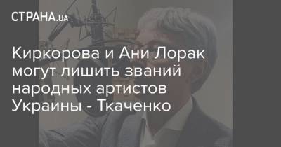 Ани Лорак - Александр Ткаченко - Филипп Киркоров - Виктор Ющенко - Киркорова и Ани Лорак могут лишить званий народных артистов Украины - Ткаченко - strana.ua
