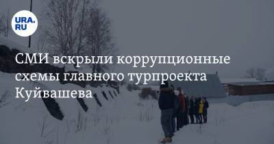 Евгений Куйвашев - СМИ вскрыли коррупционные схемы главного турпроекта Куйвашева - ura.news - Свердловская обл.