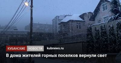 В дома жителей горных поселков вернули свет - kubnews.ru - Сочи