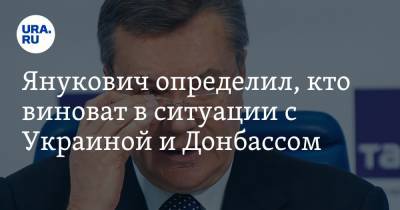 Петр Порошенко - Виктор Янукович - Виталий Сердюк - Янукович определил, кто виноват в ситуации с Украиной и Донбассом - ura.news - Крым