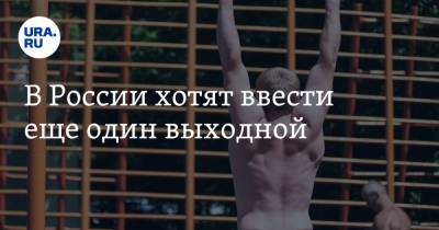 Владимир Путин - Михаил Мурашко - В России хотят ввести еще один выходной - ura.news