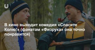 Дмитрий Нагиев - Нонна Гришаева - В кино выходит комедия «Спасите Колю!» (фанатам «Физрука» она точно понравится) - news.tut.by - Минск