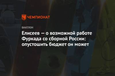 Матвей Елисеев - Мартена Фуркада - Елисеев — о возможной работе Фуркада со сборной России: опустошить бюджет он может - championat.com