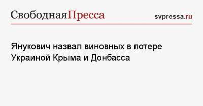 Виктор Янукович - Виталий Сердюк - Янукович назвал виновных в потере Украиной Крыма и Донбасса - svpressa.ru - США - Крым