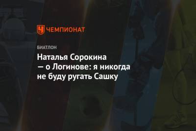 Александр Логинов - Карим Халили - Наталья Сорокина — о Логинове: я никогда не буду ругать Сашку - championat.com