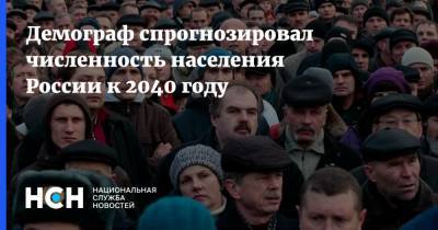 Алексей Ракша - Демограф спрогнозировал численность населения России к 2040 году - nsn.fm - Россия