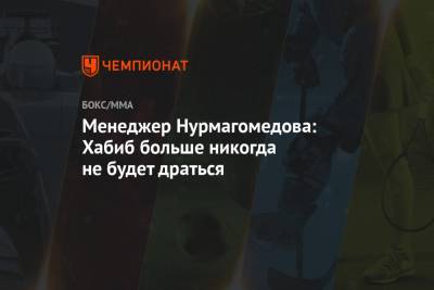 Хабиб Нурмагомедов - Усман Камару - Аля Абдель - Менеджер Нурмагомедова: Хабиб больше никогда не будет драться - championat.com