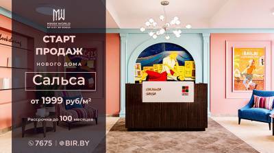 Яркие эмоции в Minsk World! Квартиры в доме "Сальса" – всего от 1999 рублей за метр - belta.by - Minsk