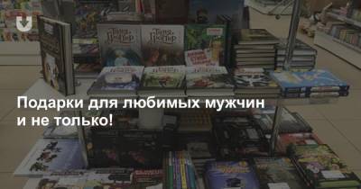 Подарки для любимых мужчин и не только! - news.tut.by