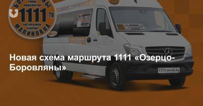 Новая схема маршрута 1111 «Озерцо- Боровляны» - news.tut.by - Дзержинск