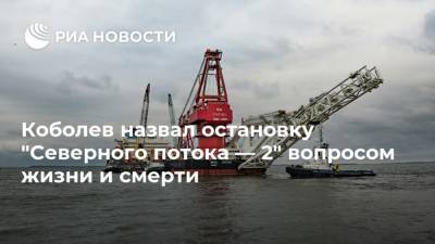 Андрей Коболев - Коболев назвал остановку "Северного потока — 2" вопросом жизни и смерти - ria.ru - Москва - Россия - США - Украина - Швеция - Финляндия - Дания