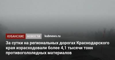 За сутки на региональных дорогах Краснодарского края израсходовали более 4,1 тысячи тонн противогололедных материалов - kubnews.ru - Сочи - Краснодарский край