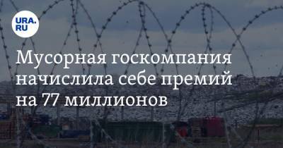 Александр Козлов - Александр Буксман - Мусорная госкомпания начислила себе премий на 77 миллионов. Вмешалась Генпрокуратура - ura.news