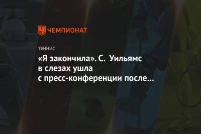 Наоми Осака - Серена Уильямс - Дженнифер Брэйди - Каролина Мухова - «Я закончила». С. Уильямс в слезах ушла с пресс-конференции после вылета с Australian Open - championat.com - США - Австралия - Чехия
