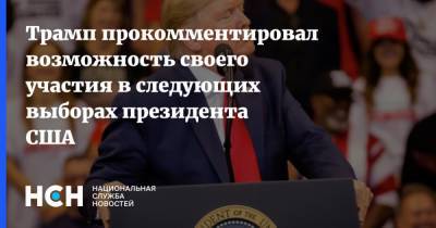 Дональд Трамп - Джо Байден - Трамп прокомментировал возможность своего участия в следующих выборах президента США - nsn.fm - США