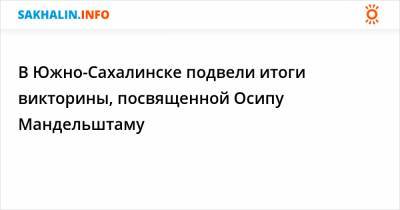 Осип Мандельштам - В Южно-Сахалинске подвели итоги викторины, посвященной Осипу Мандельштаму - sakhalin.info - ДНР - Амурская обл. - Курская обл. - Южно-Сахалинск
