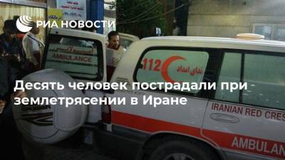 Десять человек пострадали при землетрясении в Иране - ria.ru - Иран - Тегеран