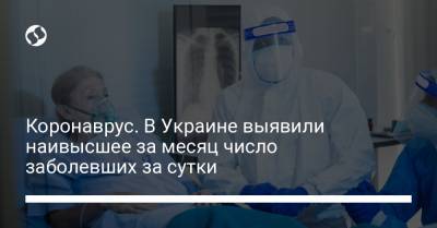 Максим Степанов - Коронаврус. В Украине выявили наивысшее за месяц число заболевших за сутки - liga.net - Киев