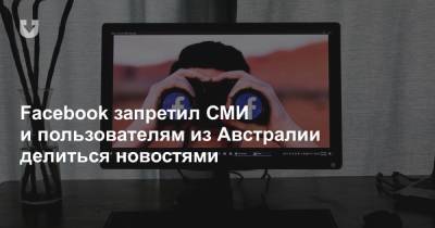 Facebook запретил СМИ и пользователям из Австралии делиться новостями - news.tut.by - Австралия - Новая Зеландия