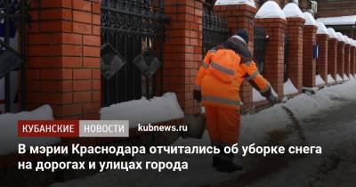 В мэрии Краснодара отчитались об уборке снега на дорогах и улицах города - kubnews.ru - Краснодар