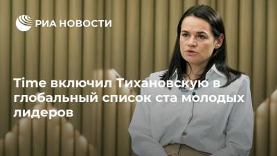 Александр Лукашенко - Марин Санн - Светлана Тихановская - Time включил Тихановскую в глобальный список ста молодых лидеров - ria.ru - Москва - США - Белоруссия - Финляндия