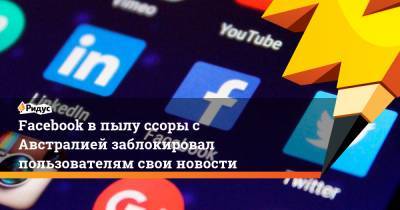 Facebook в пылу ссоры с Австралией заблокировал пользователям свои новости - ridus.ru - Австралия