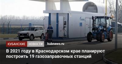 Вениамин Кондратьев - В 2021 году в Краснодарском крае планируют построить 19 газозаправочных станций - kubnews.ru - Краснодарский край - Краснодар