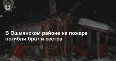 В Ошмянском районе на пожаре погибли брат и сестра - news.tut.by - район Кореличский - район Ошмянский