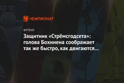 Эмиль Бохинен - Защитник «Стрёмсгодсета»: голова Бохинена соображает так же быстро, как двигаются ноги - championat.com