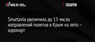 Smartavia увеличила до 13 число направлений полетов в Крым на лето – аэропорт - ivbg.ru - Москва - Россия - Крым - Санкт-Петербург - Симферополь - Уфа - Оренбург - Нижний Новгород - Казань - Волгоград - Нижнекамск - Чебоксары - Белгород