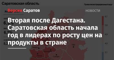 Вторая после Дагестана. Саратовская область начала год в лидерах по росту цен на продукты в стране - nversia.ru - Саратовская обл. - респ. Дагестан