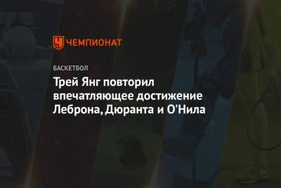 Кевин Дюрант - Шакил Онил - Джейсон Тейтум - Трей Янг повторил впечатляющее достижение Леброна, Дюранта и О'Нила - championat.com - Бостон