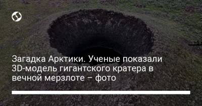 Загадка Арктики. Ученые показали 3D-модель гигантского кратера в вечной мерзлоте – фото - liga.net - Антарктида