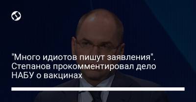 Максим Степанов - "Много идиотов пишут заявления". Степанов прокомментировал дело НАБУ о вакцинах - liga.net - Украина