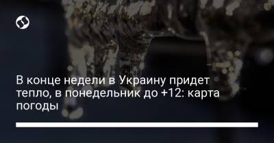 В конце недели в Украину придет тепло, в понедельник до +12: карта погоды - liga.net - Украина - Киев - Сумская обл. - Черкасская обл. - Одесская обл. - Закарпатская обл.