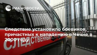 Шамиль Басаев - Следствие установило боевиков, причастных к нападению в Чечне в 2000 году - ria.ru - Москва - респ. Чечня - Пермская обл.