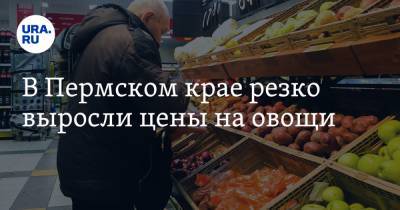 В Пермском крае резко выросли цены на овощи - ura.news - Пермский край
