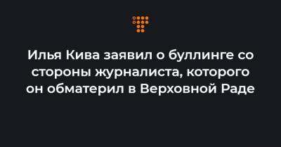 Нестор Шуфрич - Илья Кива - Илья Кива заявил о буллинге со стороны журналиста, которого он обматерил в Верховной Раде - hromadske.ua
