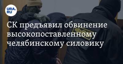СК предъявил обвинение высокопоставленному челябинскому силовику - ura.news - Челябинская обл.