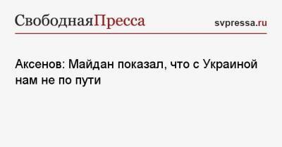 Сергей Аксенов - Аксенов: Майдан показал, что с Украиной нам не по пути - svpressa.ru - США - Киев - Крым - Одесса